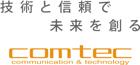 電話工事・LAN工事・ﾈｯﾄﾜｰｸ構築のコムテックのロゴ