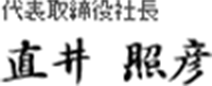 コムテック社長の肩書と氏名の表記