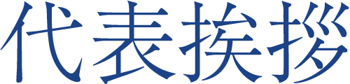 代表挨拶のタイトル文字