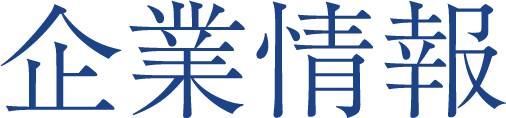 企業情報のタイトル文字