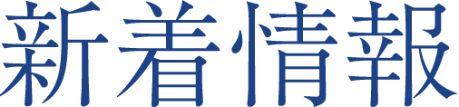 新着情報のタイトル文字