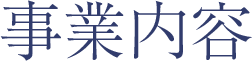 事業内容のタイトル文字